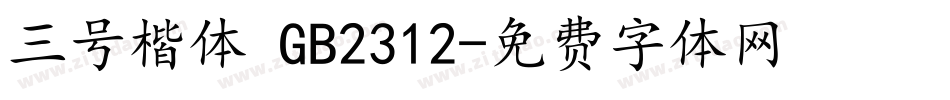 三号楷体 GB2312字体转换